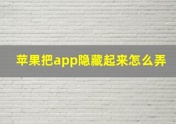 苹果把app隐藏起来怎么弄