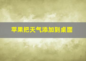 苹果把天气添加到桌面