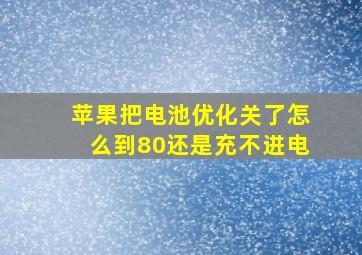 苹果把电池优化关了怎么到80还是充不进电