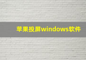 苹果投屏windows软件