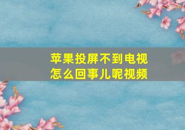 苹果投屏不到电视怎么回事儿呢视频