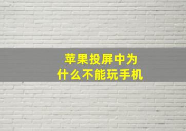 苹果投屏中为什么不能玩手机