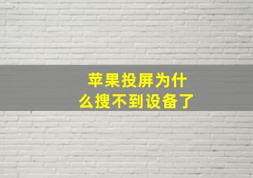 苹果投屏为什么搜不到设备了