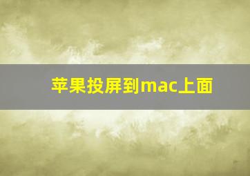 苹果投屏到mac上面