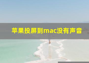 苹果投屏到mac没有声音