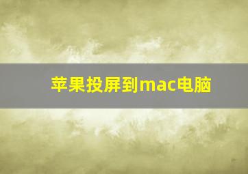 苹果投屏到mac电脑