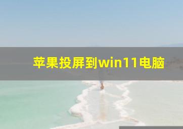 苹果投屏到win11电脑