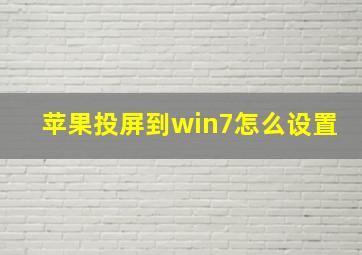 苹果投屏到win7怎么设置