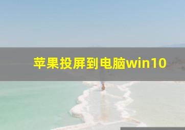 苹果投屏到电脑win10