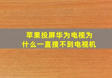 苹果投屏华为电视为什么一直搜不到电视机