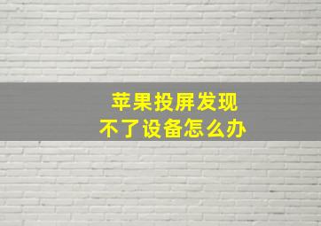 苹果投屏发现不了设备怎么办