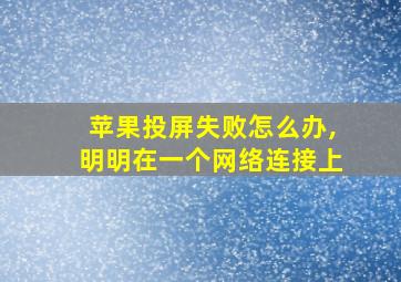 苹果投屏失败怎么办,明明在一个网络连接上