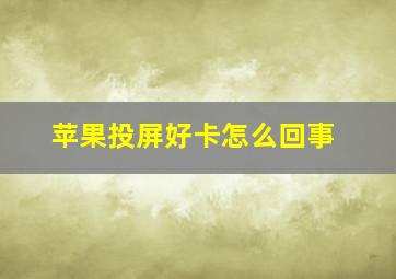 苹果投屏好卡怎么回事