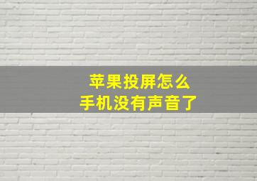 苹果投屏怎么手机没有声音了