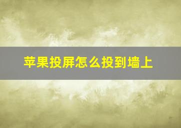 苹果投屏怎么投到墙上