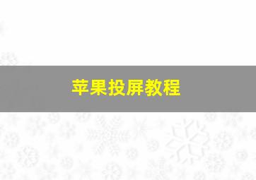 苹果投屏教程