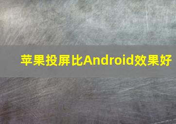 苹果投屏比Android效果好