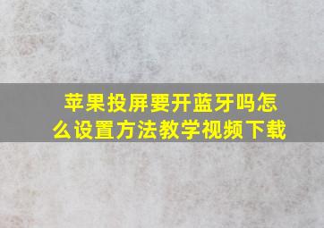 苹果投屏要开蓝牙吗怎么设置方法教学视频下载