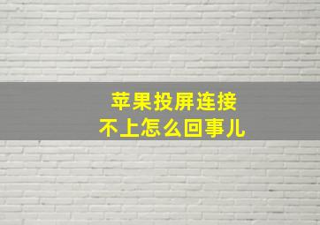 苹果投屏连接不上怎么回事儿