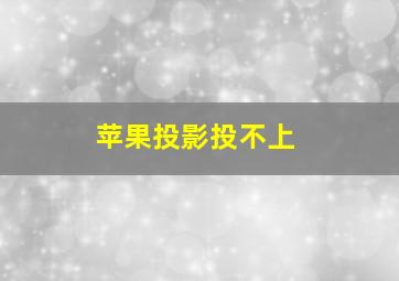 苹果投影投不上