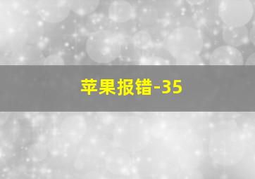 苹果报错-35