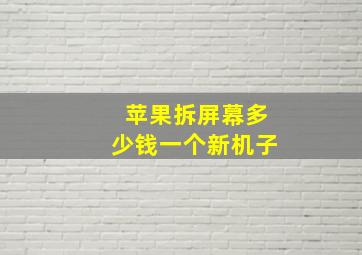 苹果拆屏幕多少钱一个新机子