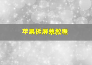 苹果拆屏幕教程