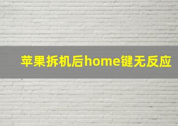 苹果拆机后home键无反应