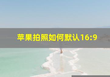 苹果拍照如何默认16:9