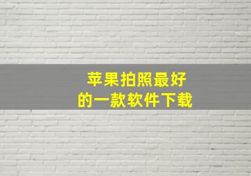 苹果拍照最好的一款软件下载