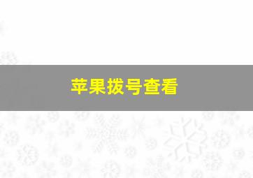 苹果拨号查看