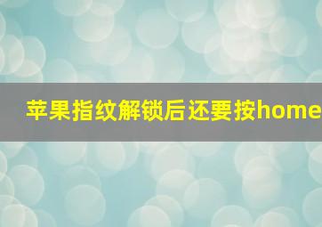 苹果指纹解锁后还要按home