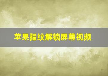 苹果指纹解锁屏幕视频