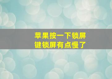 苹果按一下锁屏键锁屏有点慢了