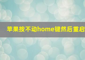 苹果按不动home键然后重启