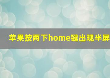 苹果按两下home键出现半屏