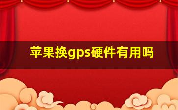 苹果换gps硬件有用吗