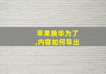 苹果换华为了,内容如何导出