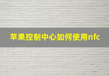 苹果控制中心如何使用nfc