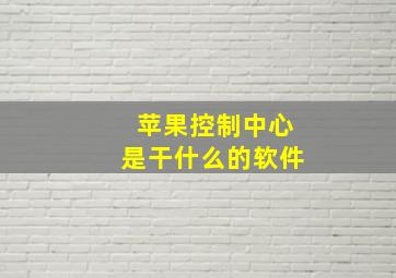 苹果控制中心是干什么的软件