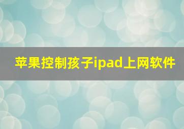 苹果控制孩子ipad上网软件