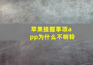 苹果提醒事项app为什么不响铃