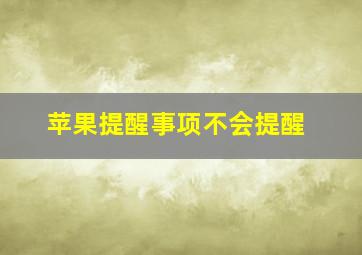 苹果提醒事项不会提醒