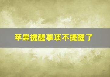 苹果提醒事项不提醒了