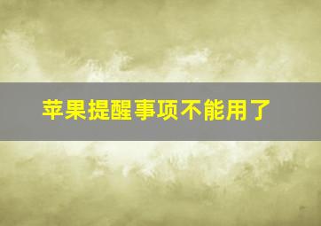 苹果提醒事项不能用了