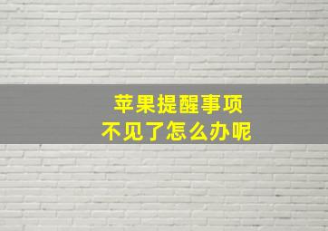 苹果提醒事项不见了怎么办呢