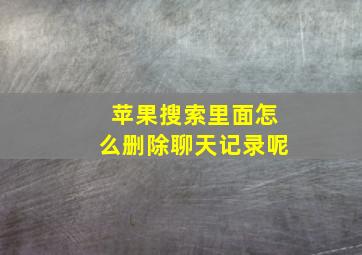 苹果搜索里面怎么删除聊天记录呢