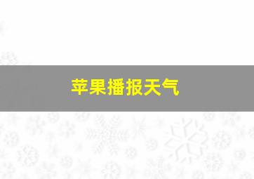 苹果播报天气