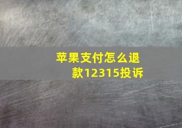 苹果支付怎么退款12315投诉