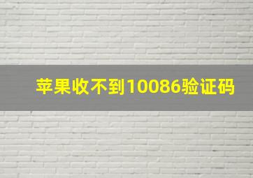 苹果收不到10086验证码